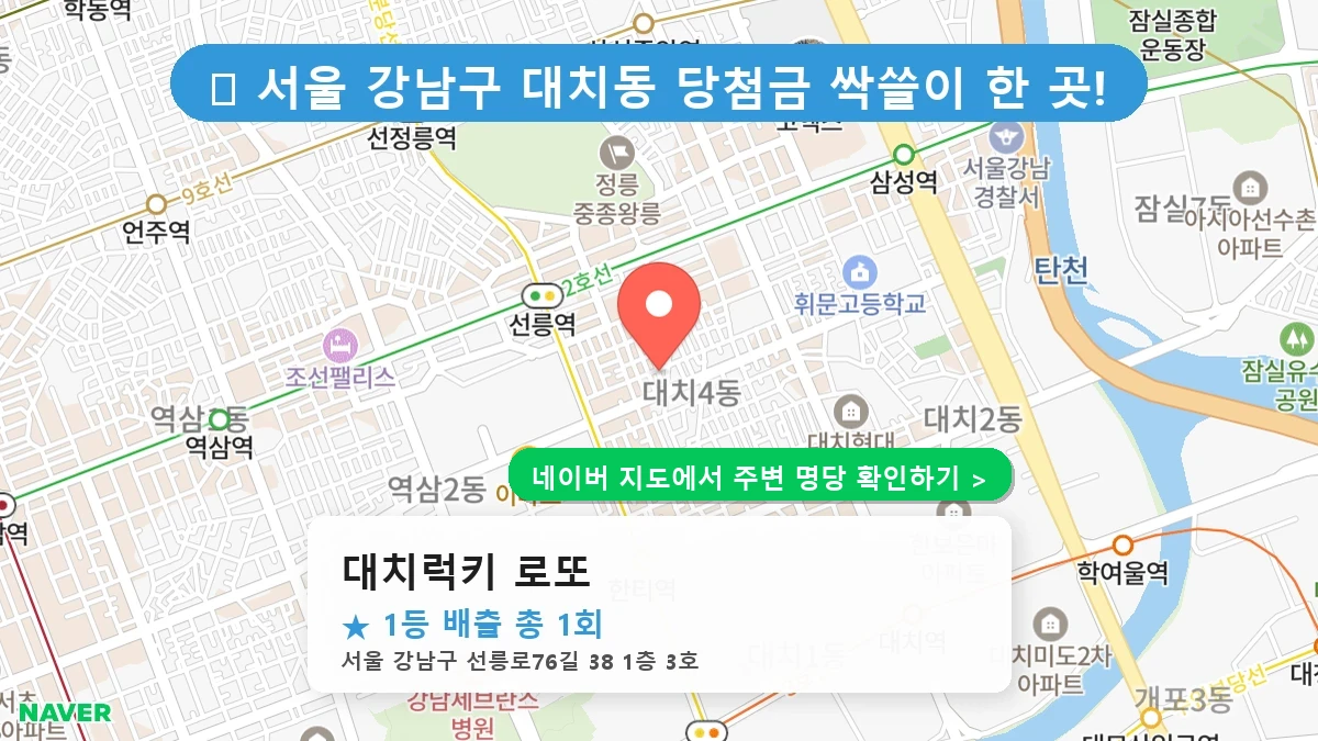 대치럭키 로또 네이버 지도