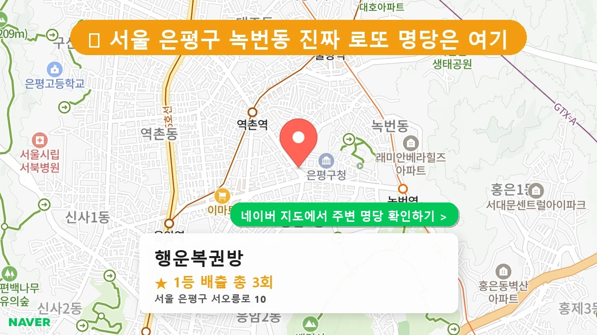 행운복권방 네이버 지도