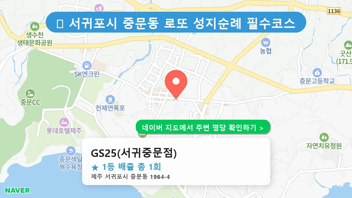 GS25(서귀중문점) 네이버 지도