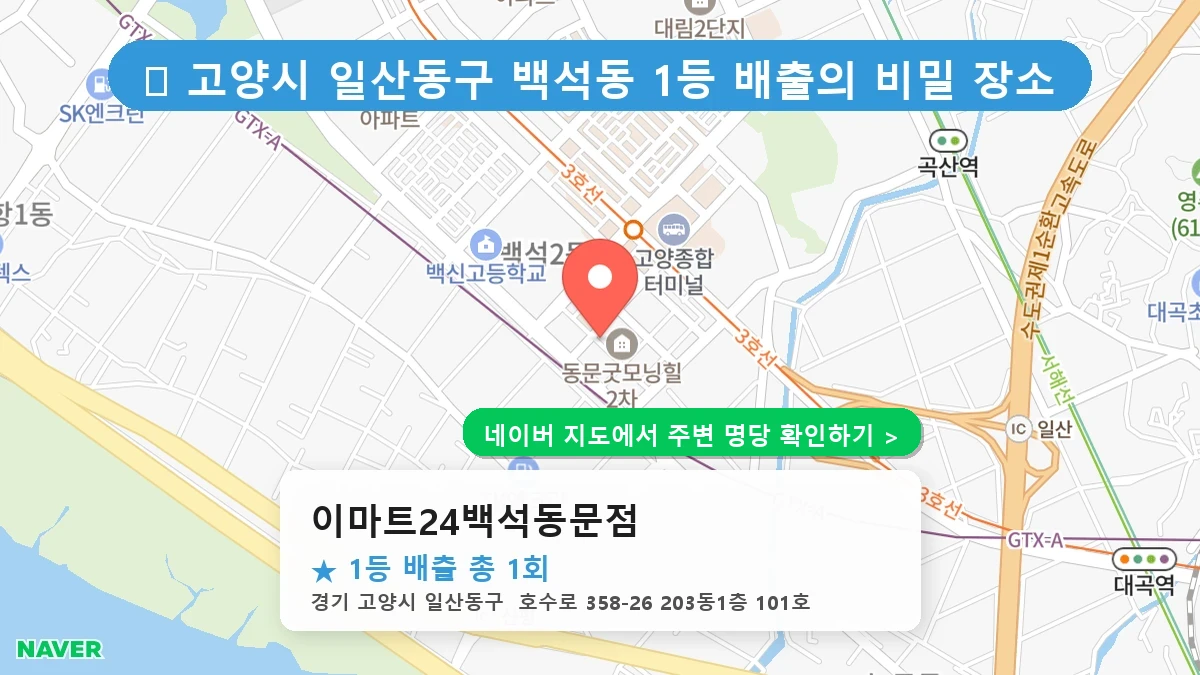 이마트24백석동문점 네이버 지도