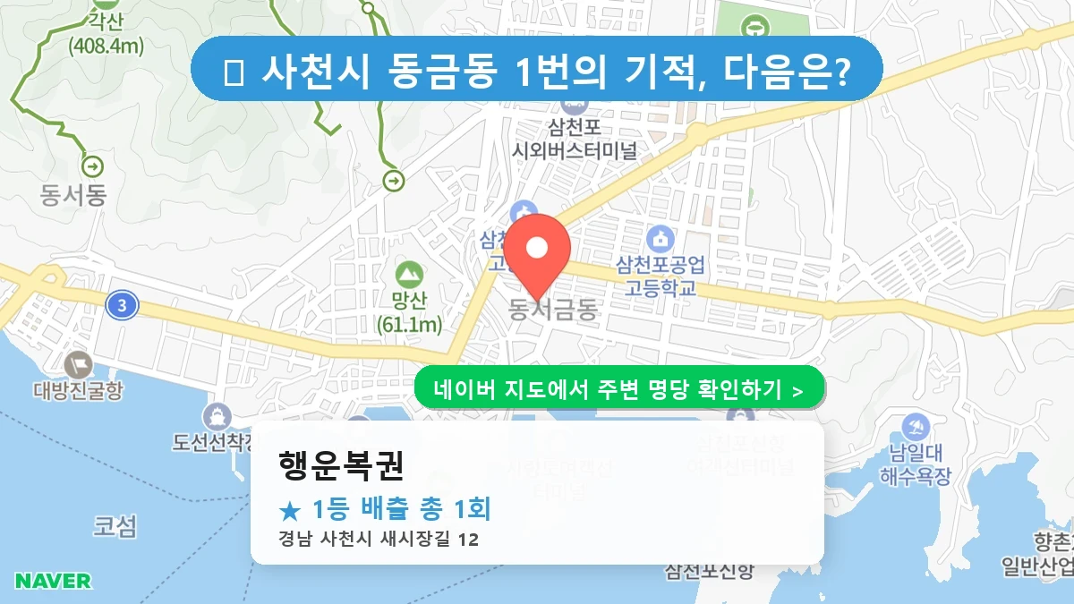 경남 사천시 동금동 로또 명당 행운복권 1등 당첨 배출점 전경