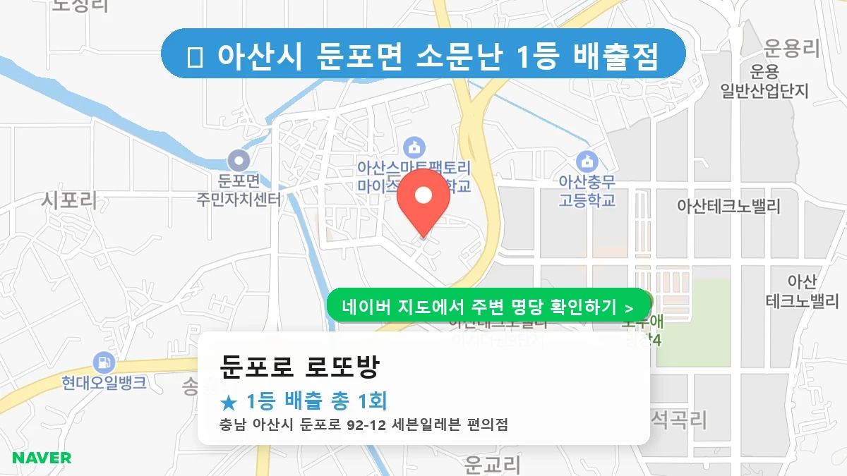 둔포로 로또방 네이버 지도