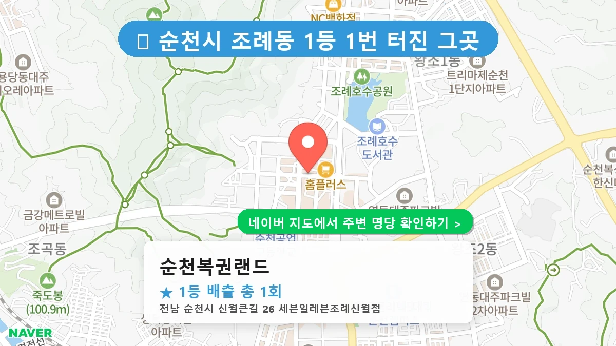 순천복권랜드 네이버 지도