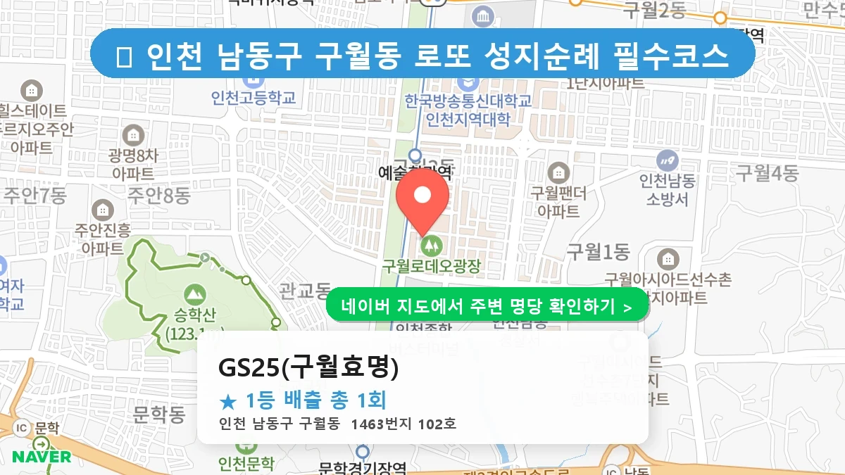 GS25(구월효명) 네이버 지도