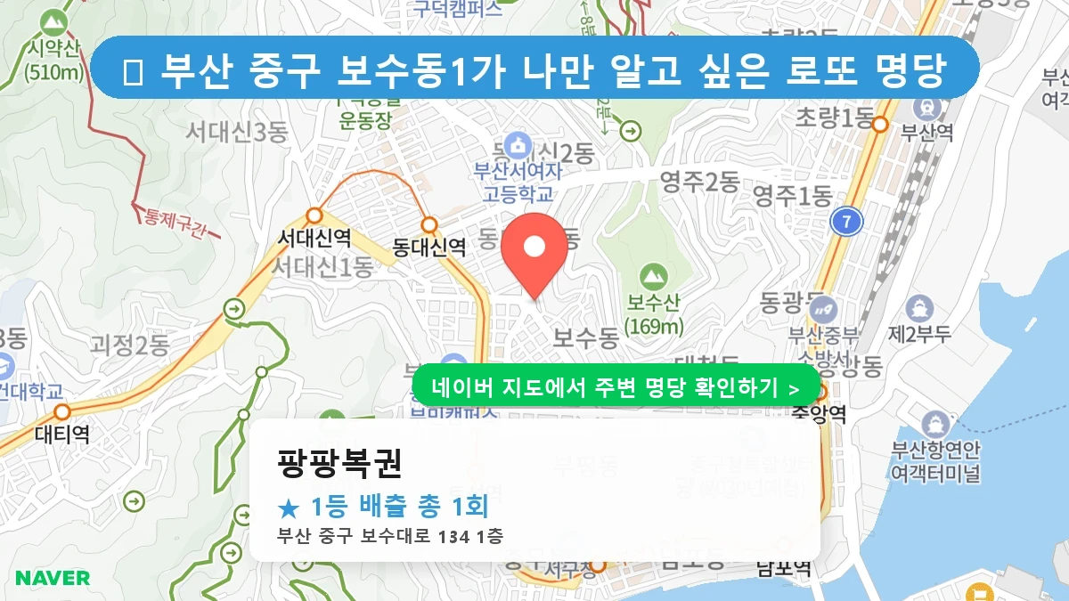 팡팡복권 네이버 지도