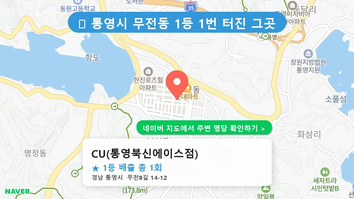 CU(통영북신에이스점) 네이버 지도
