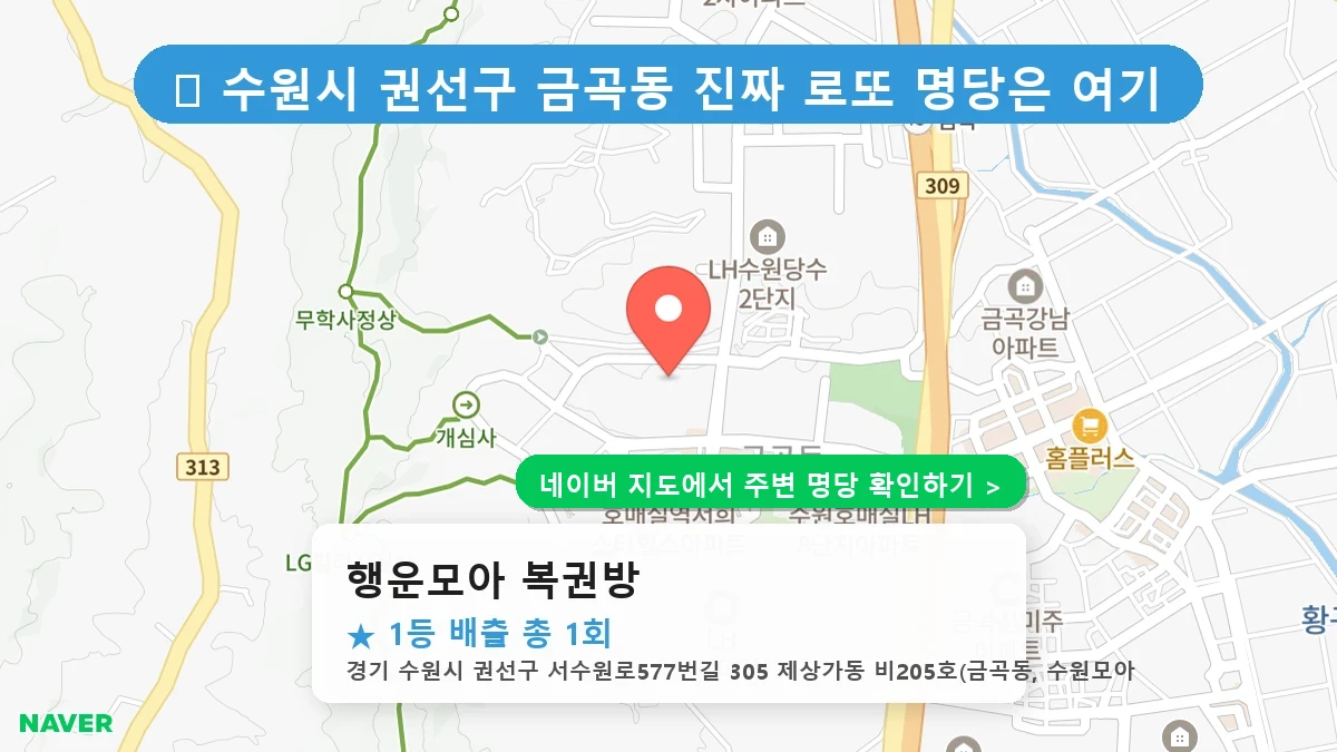 행운모아 복권방 네이버 지도