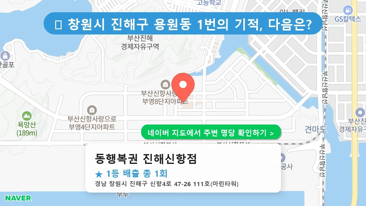 동행복권 진해신항점 네이버 지도