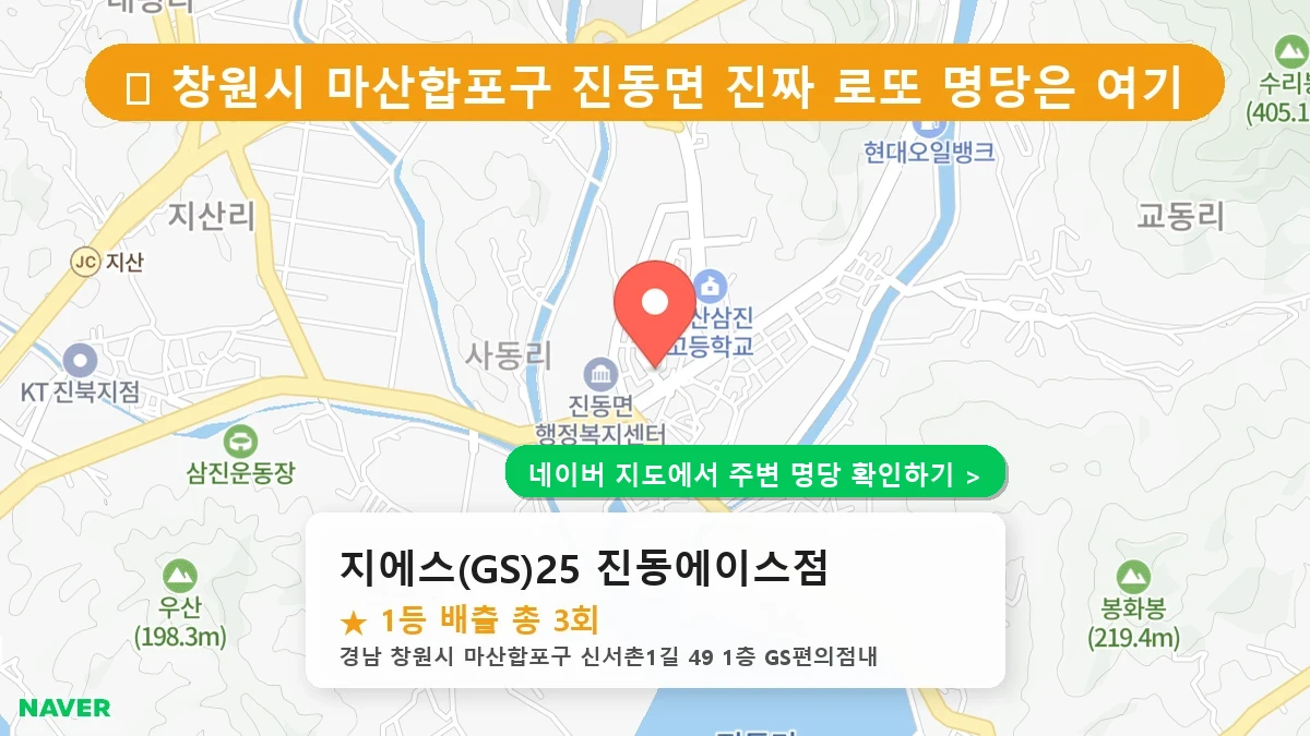 경남 창원시 마산합포구 진동면 로또 명당 지에스(GS)25 진동에이스점 1등 당첨 배출점 전경