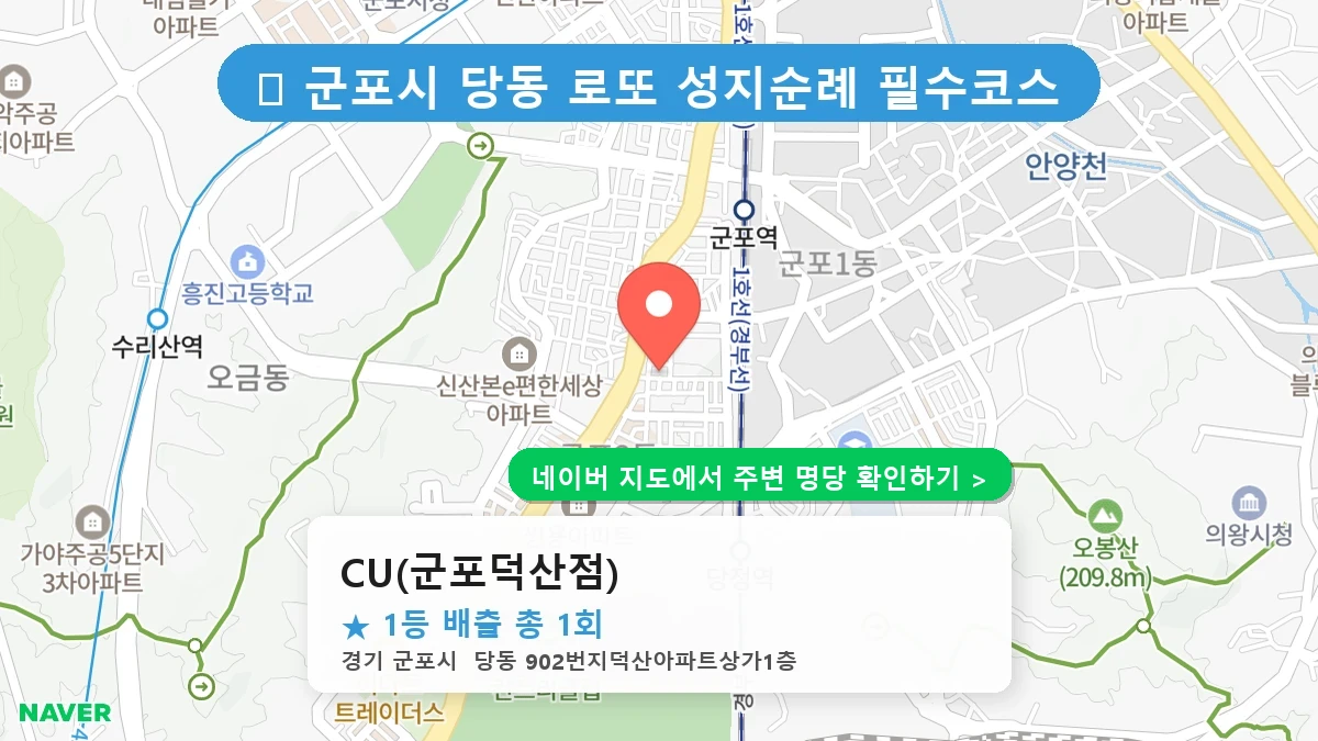 CU(군포덕산점) 네이버 지도