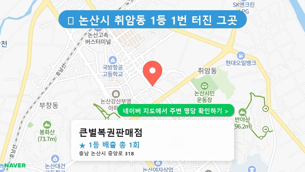 큰별복권판매점 네이버 지도
