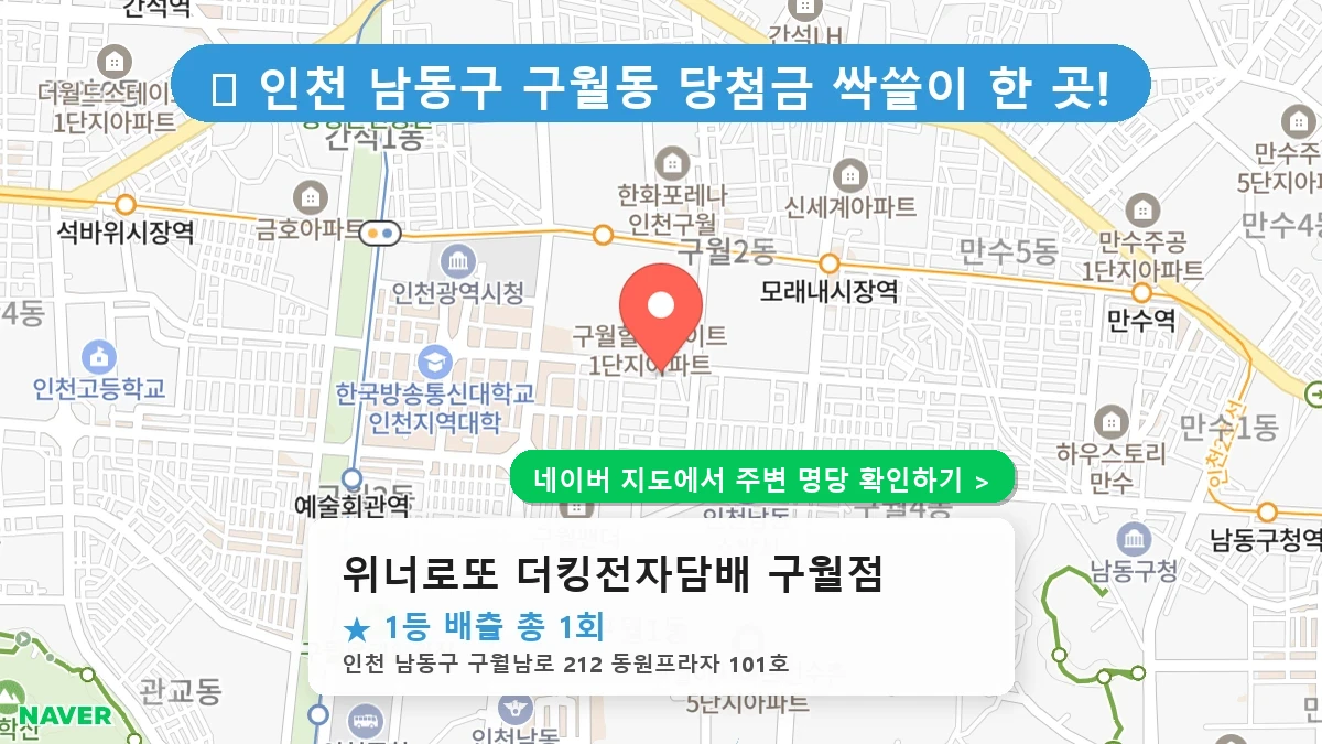 위너로또 더킹전자담배 구월점 네이버 지도