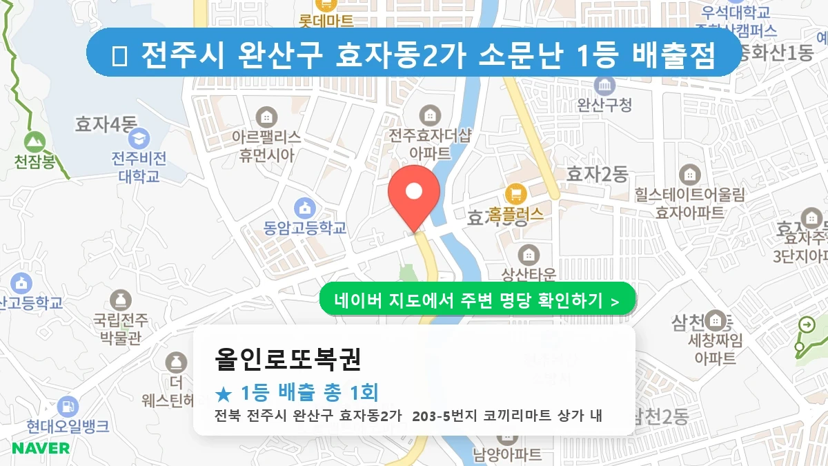 올인로또복권 네이버 지도