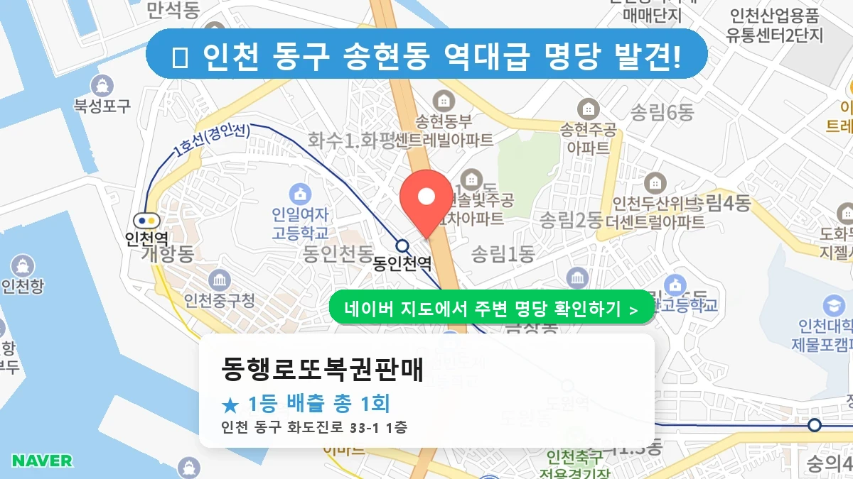 동행로또복권판매 네이버 지도