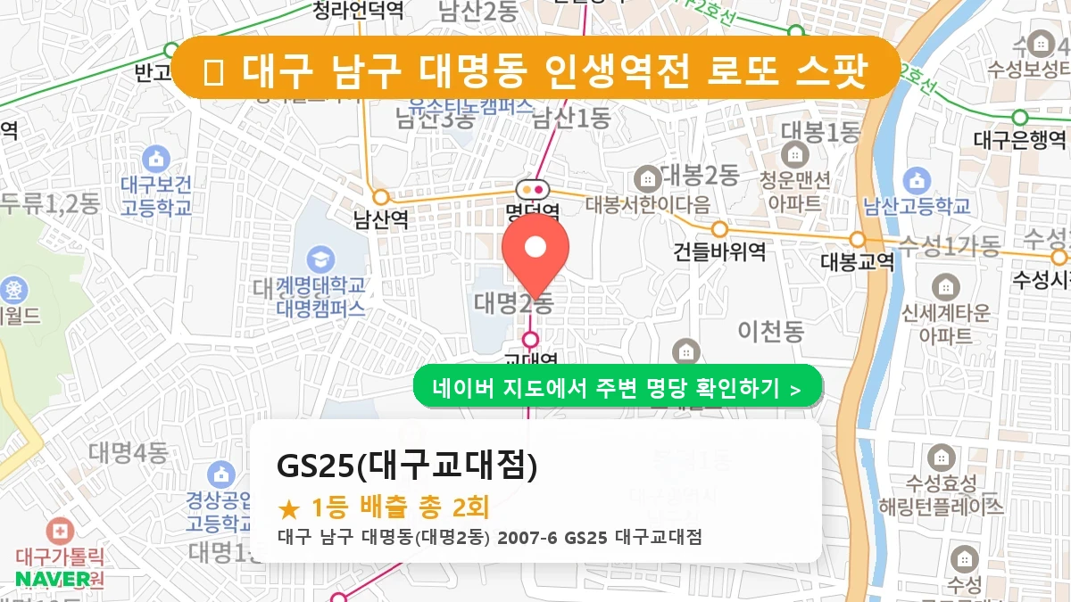 대구 남구 대명동 로또 명당 GS25(대구교대점) 1등 당첨 배출점 전경