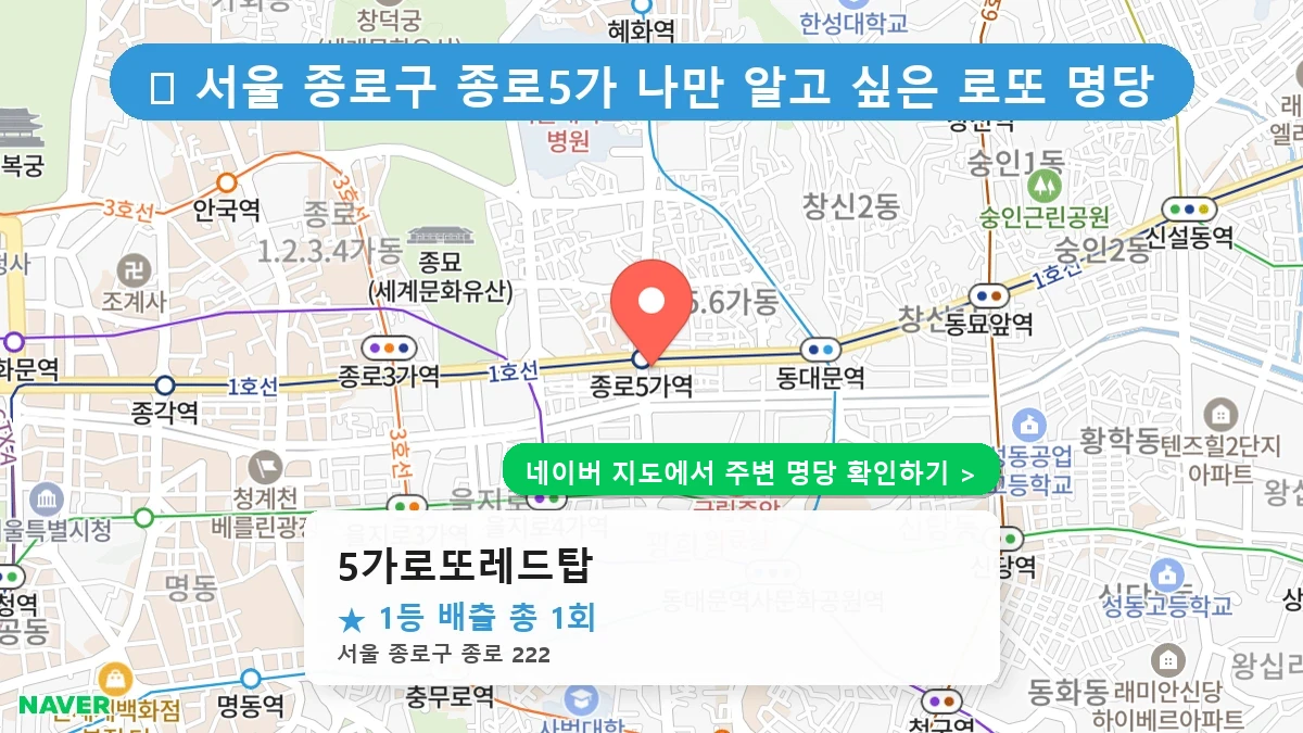 5가로또레드탑 네이버 지도