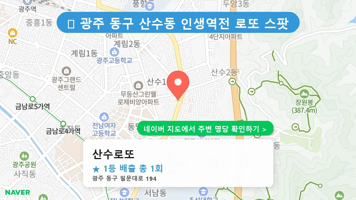 산수로또 네이버 지도
