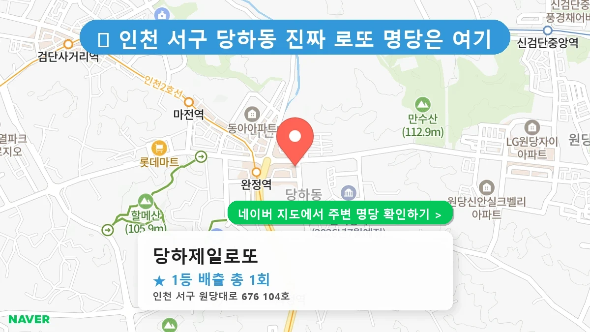 당하제일로또 네이버 지도