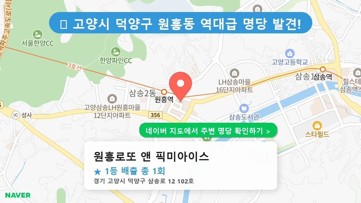 원흥로또 앤 픽미아이스 네이버 지도