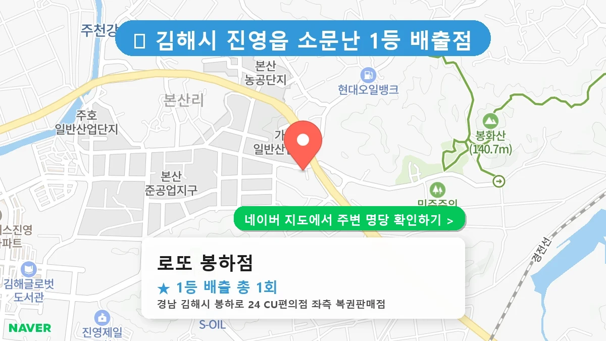 로또 봉하점 네이버 지도