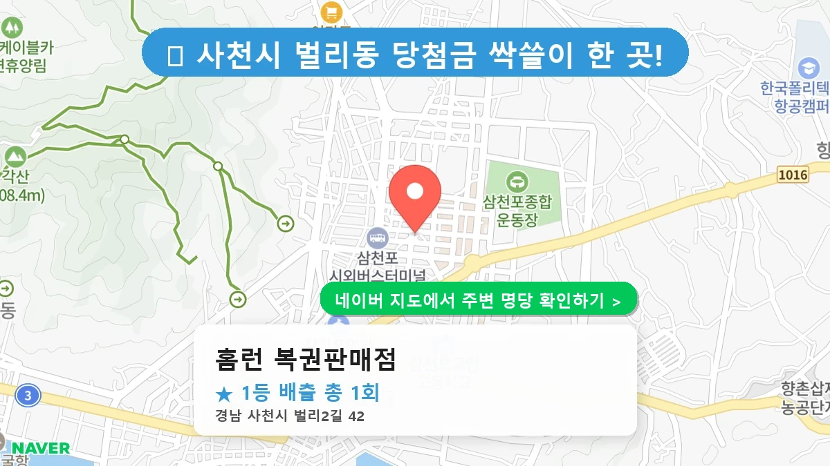 경남 사천시 벌리동 로또 명당 홈런 복권판매점 1등 당첨 배출점 전경