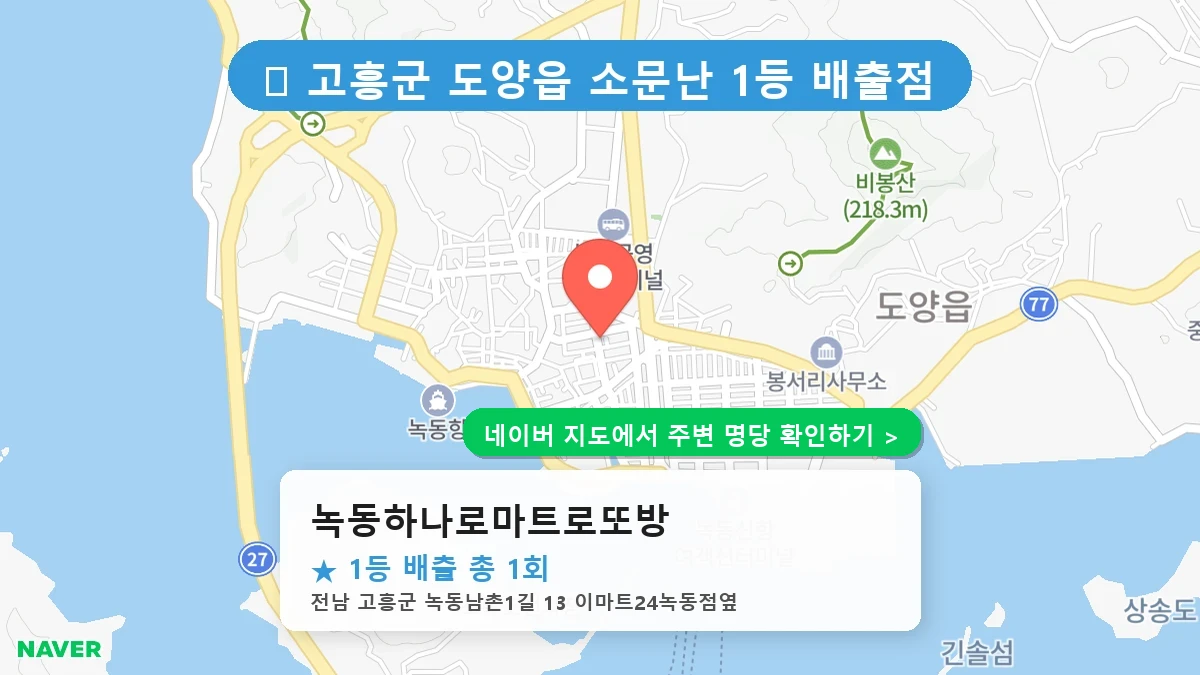녹동하나로마트로또방 네이버 지도