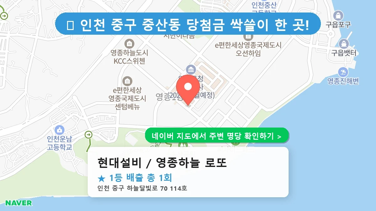 현대설비 / 영종하늘 로또 네이버 지도