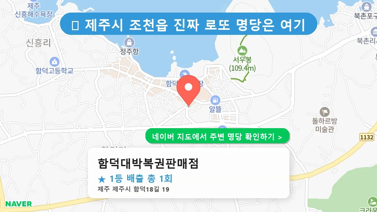 함덕대박복권판매점 네이버 지도