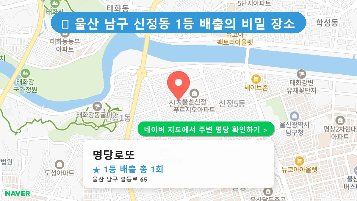명당로또 네이버 지도