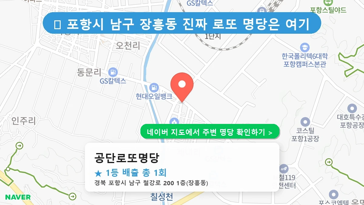 경북 포항시 남구 장흥동 로또 명당 공단로또명당 1등 당첨 배출점 전경