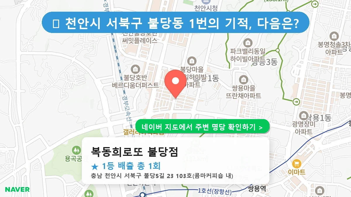 복동희로또 불당점 네이버 지도