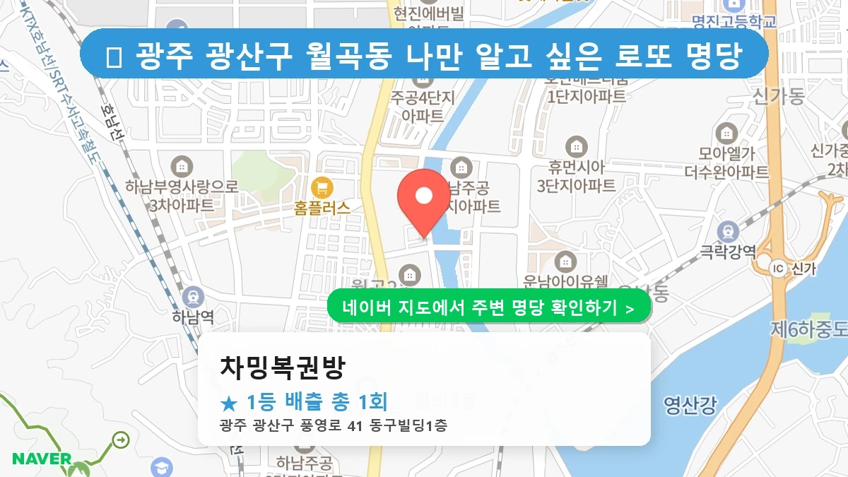 차밍복권방 네이버 지도