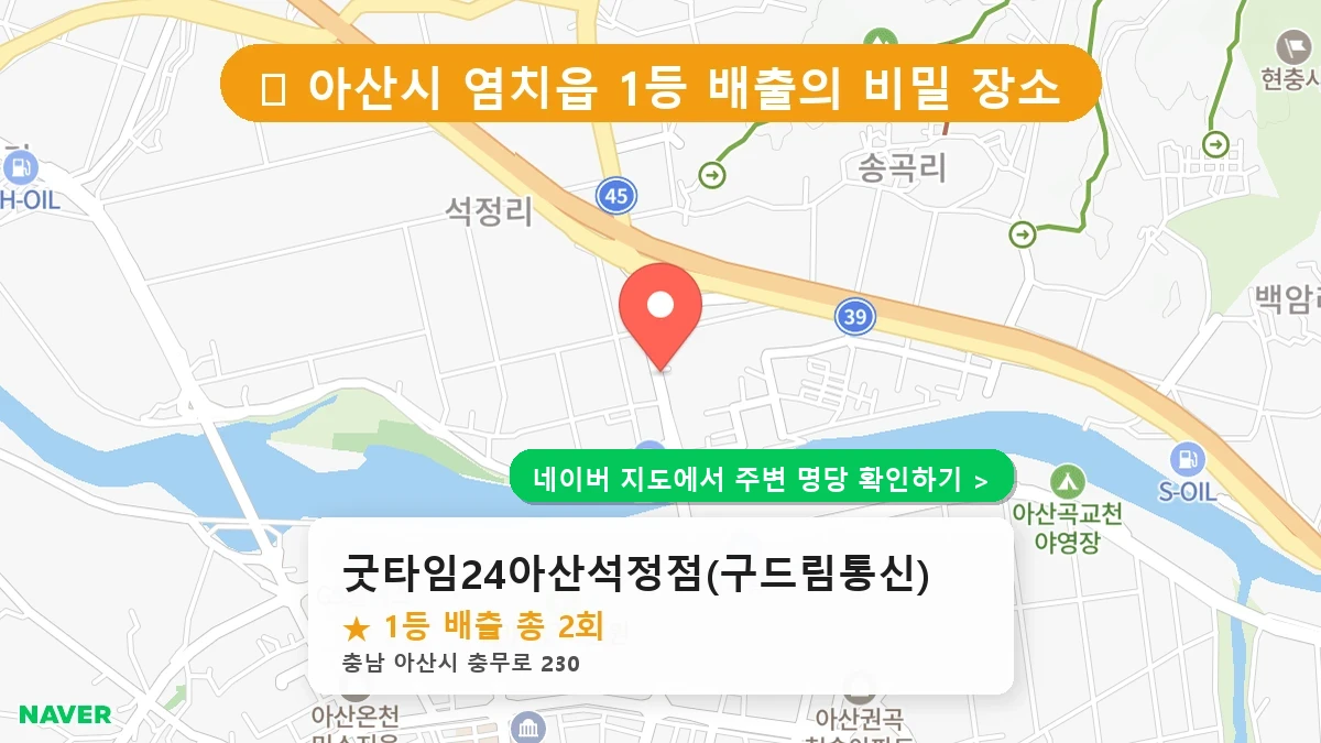 굿타임24아산석정점(구드림통신) 네이버 지도