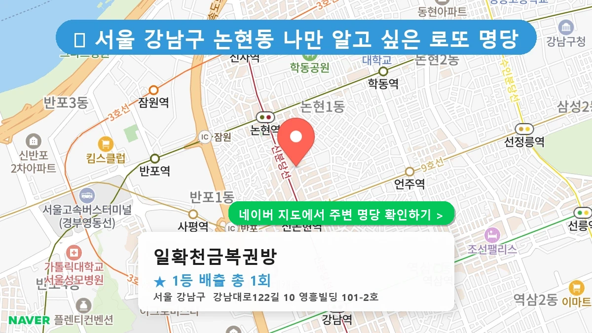 일확천금복권방 네이버 지도