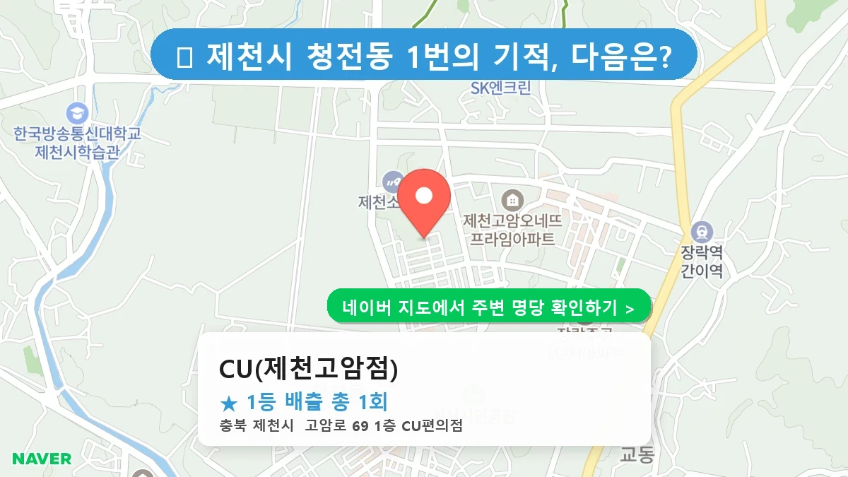 CU(제천고암점) 네이버 지도