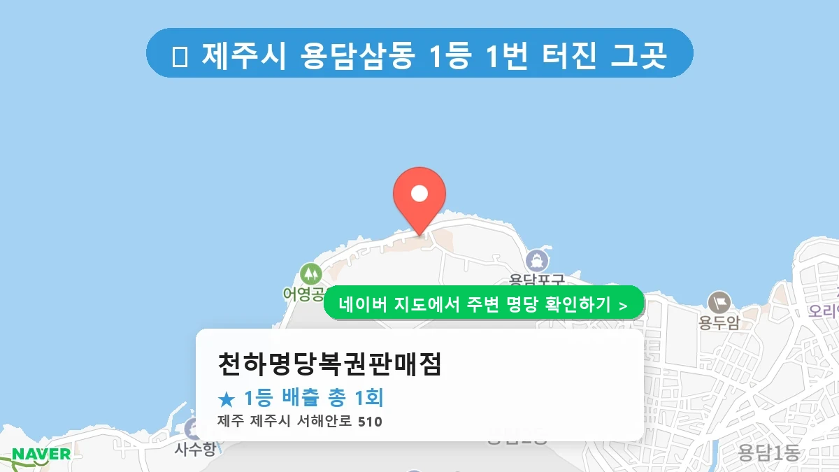 천하명당복권판매점 네이버 지도