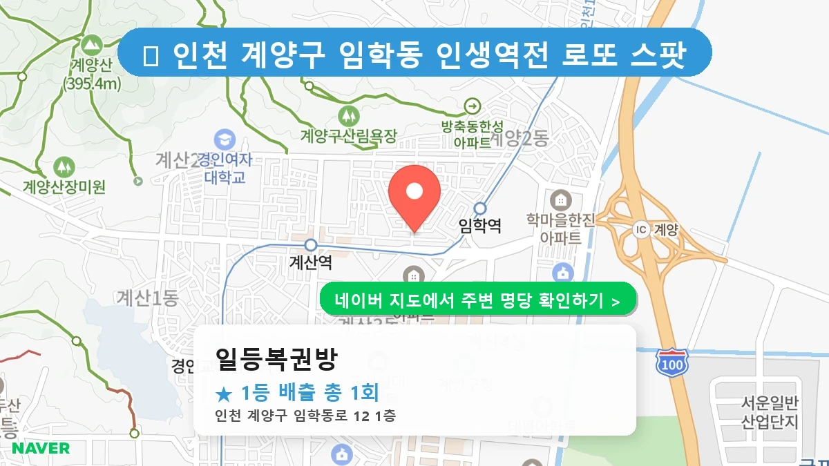 일등복권방 네이버 지도
