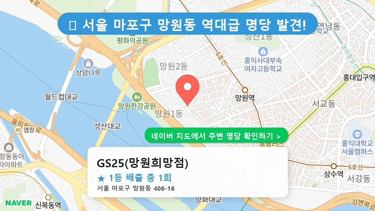 GS25(망원희망점) 네이버 지도