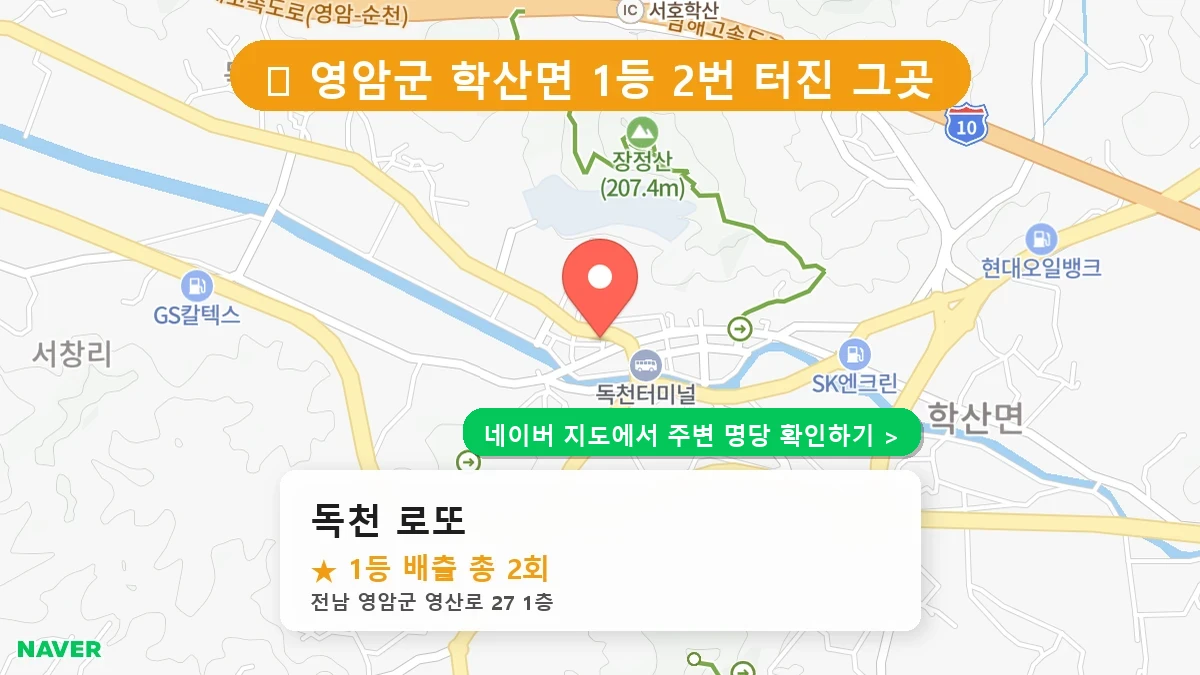 독천 로또 네이버 지도
