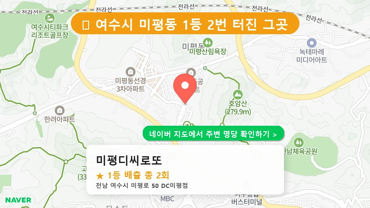 미평디씨로또 네이버 지도