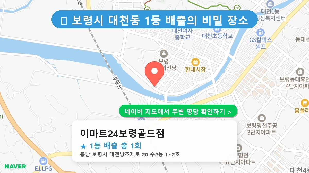 충남 보령시  로또 명당 이마트24보령골드점 1등 당첨 배출점 전경