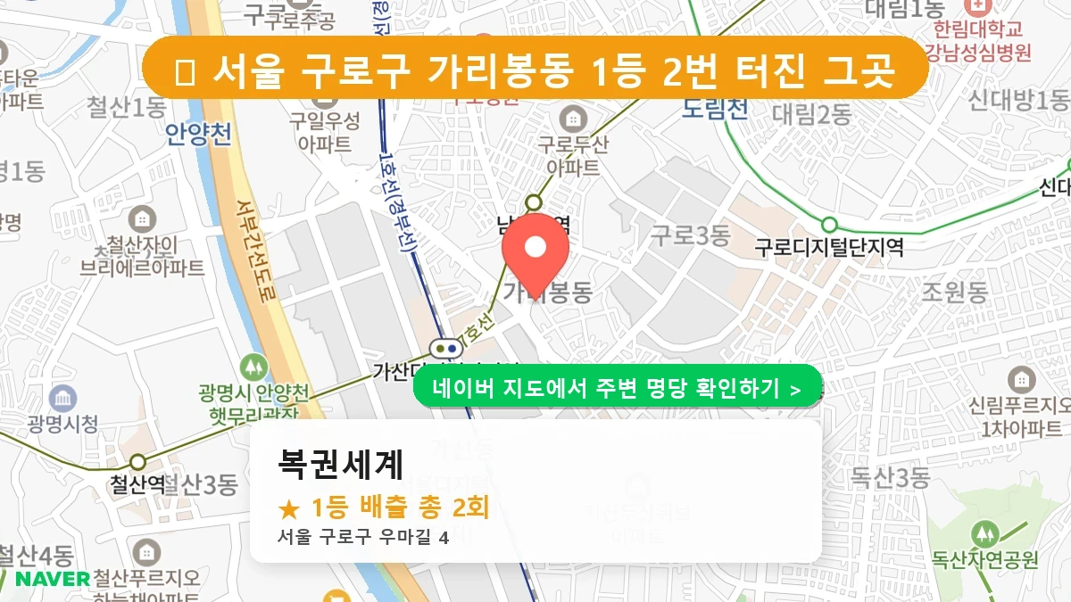 복권세계 네이버 지도