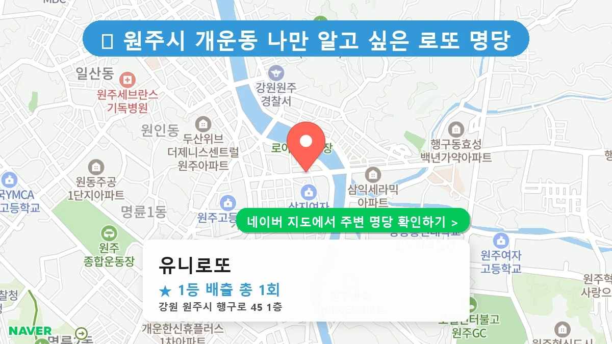 유니로또 네이버 지도