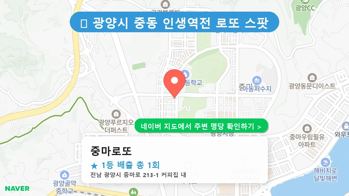 중마로또 네이버 지도