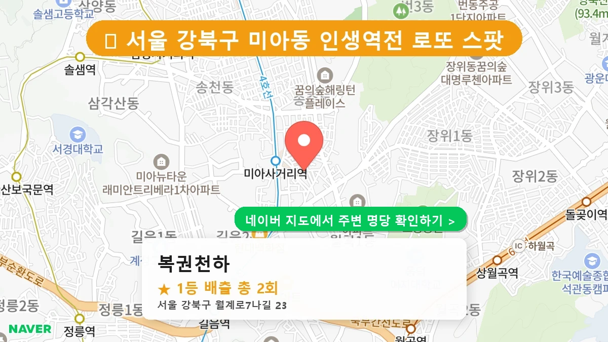 복권천하 네이버 지도