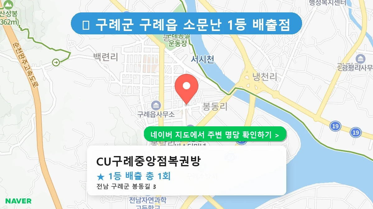CU구례중앙점복권방 네이버 지도
