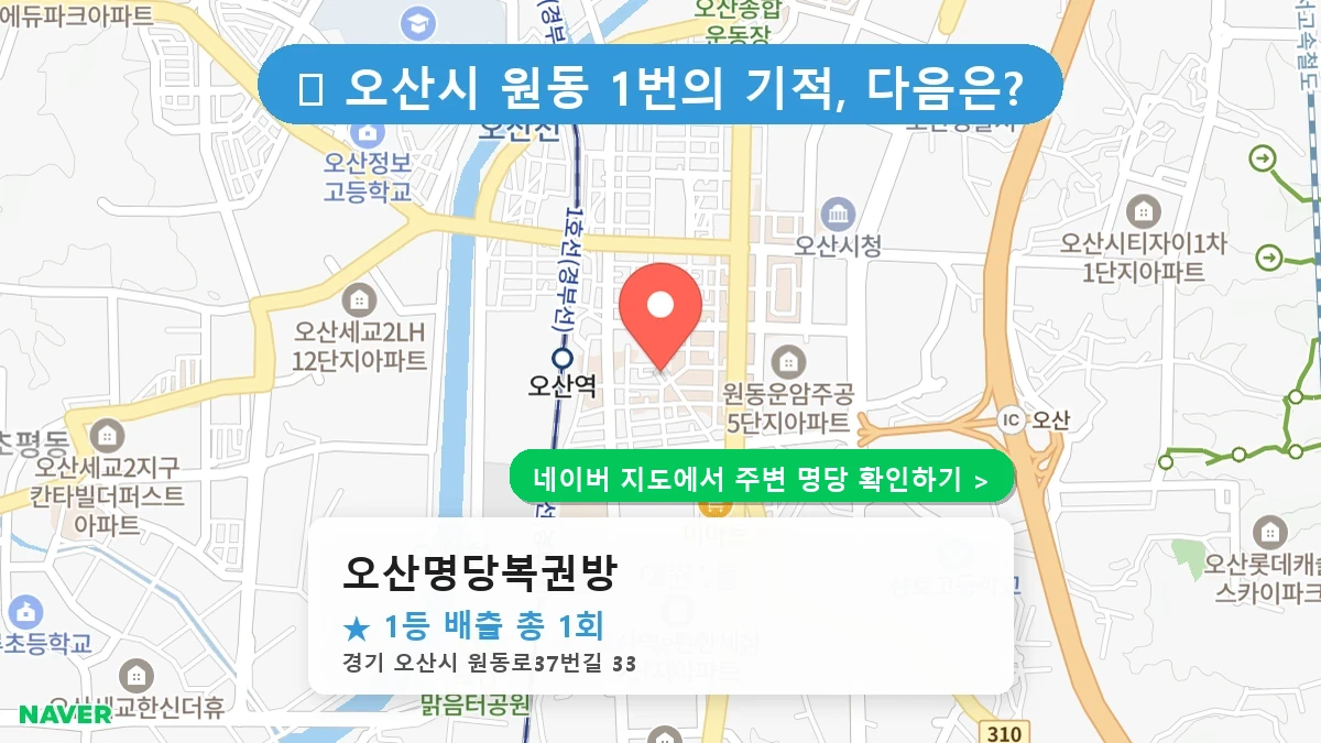 오산명당복권방 네이버 지도
