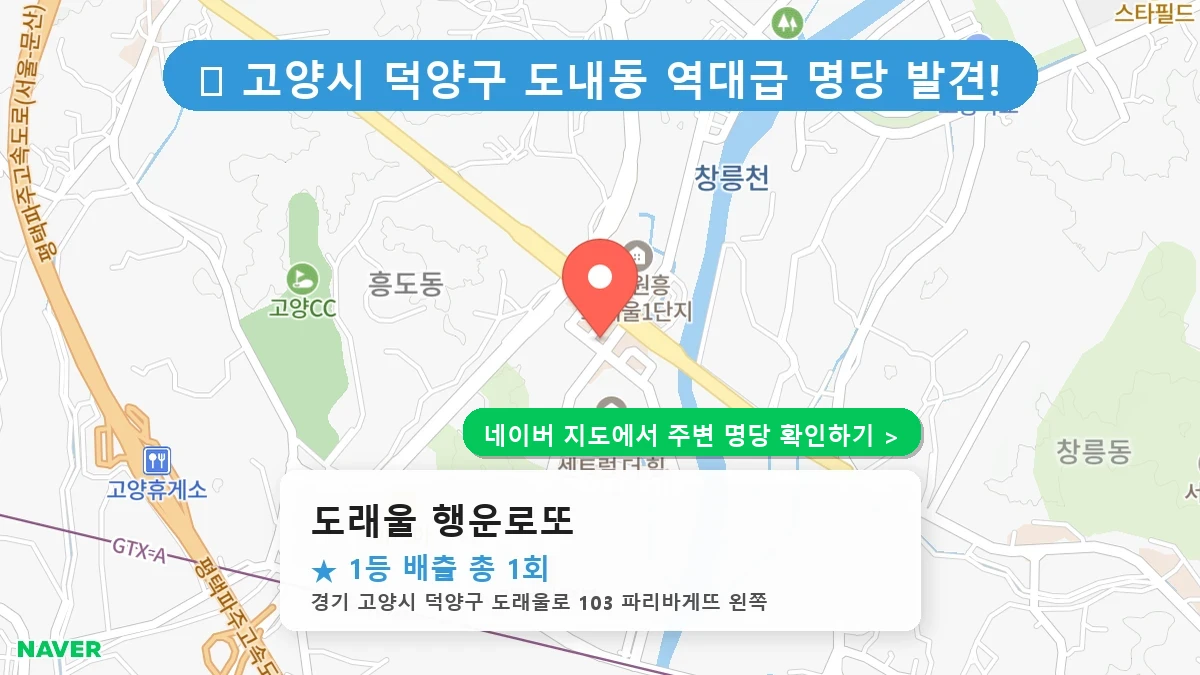 도래울 행운로또 네이버 지도