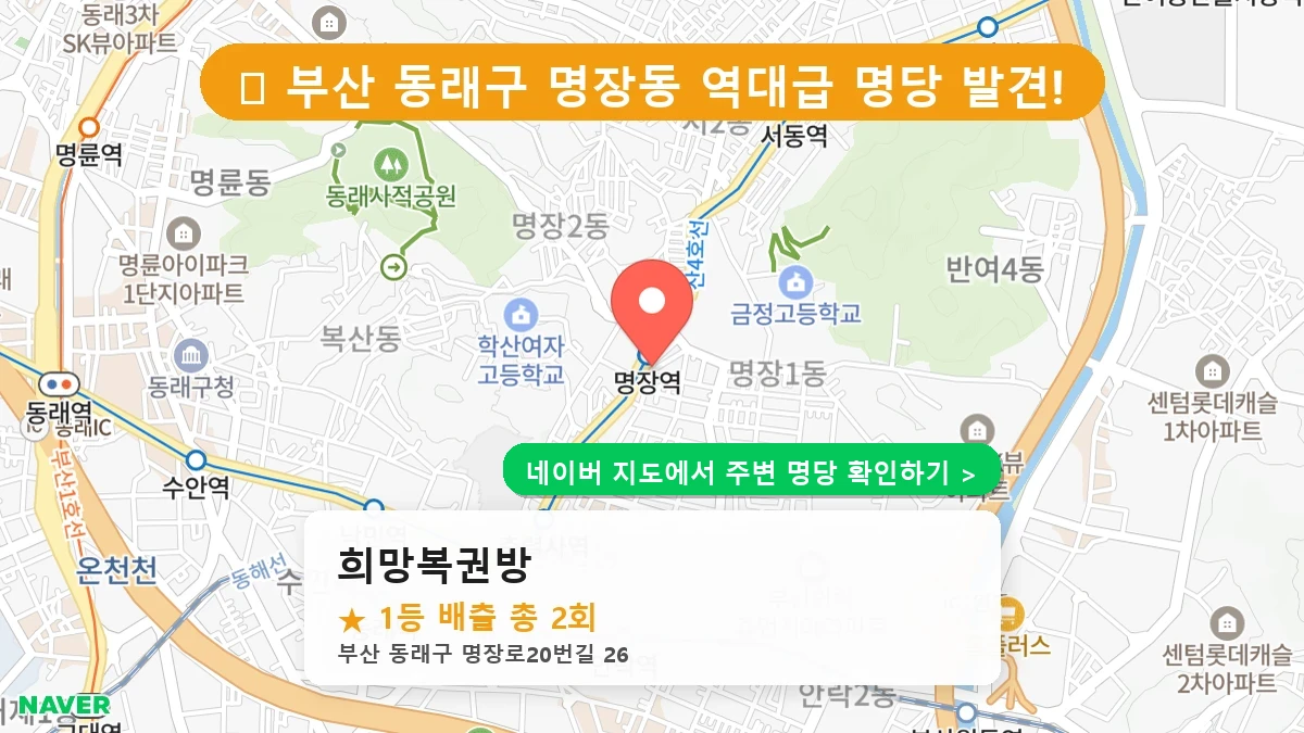 희망복권방 네이버 지도