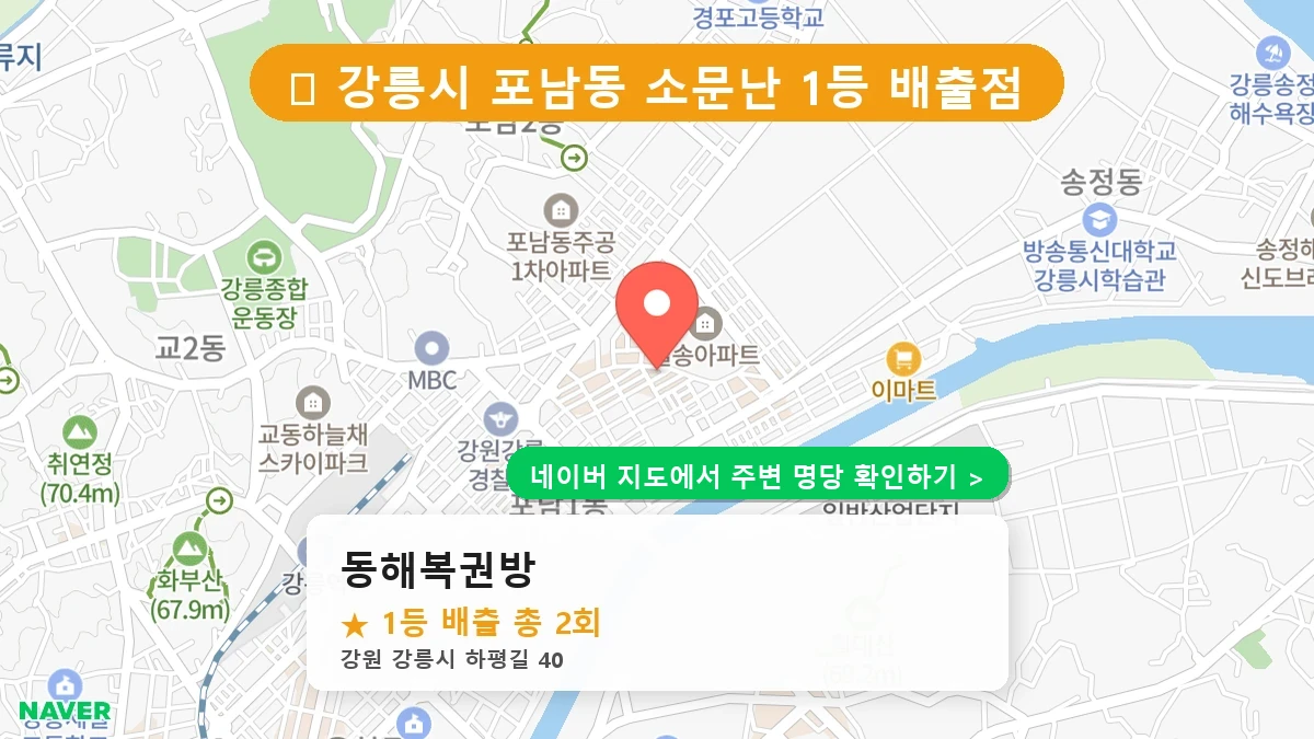 동해복권방 네이버 지도